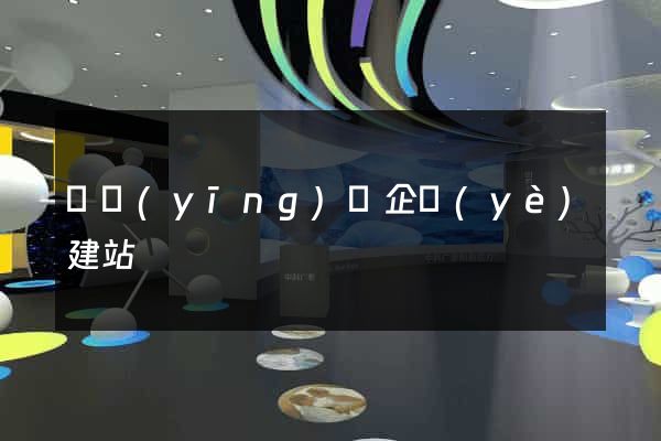 寶應(yīng)縣企業(yè)建站