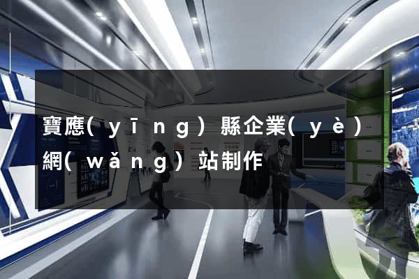 寶應(yīng)縣企業(yè)網(wǎng)站制作