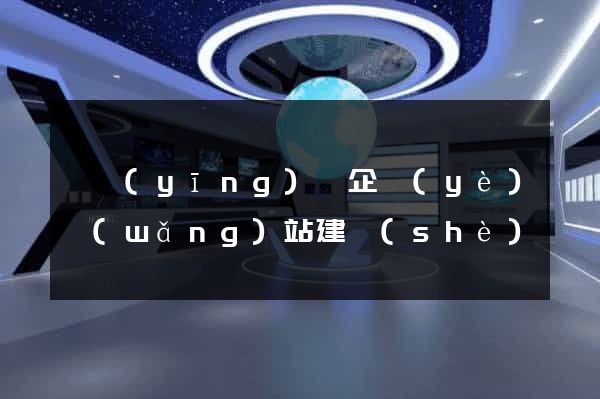 寶應(yīng)縣企業(yè)網(wǎng)站建設(shè)