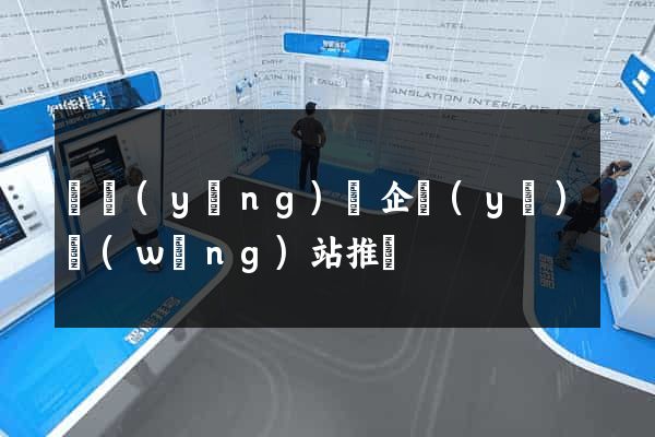 寶應(yīng)縣企業(yè)網(wǎng)站推廣