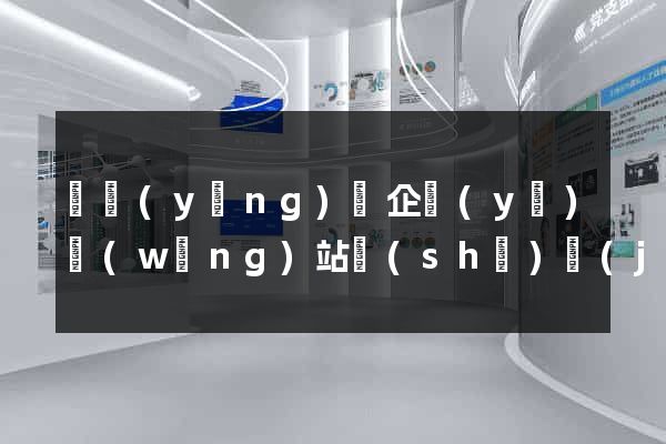 寶應(yīng)縣企業(yè)網(wǎng)站設(shè)計(jì)