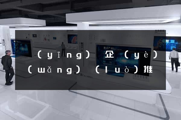 寶應(yīng)縣企業(yè)網(wǎng)絡(luò)推廣