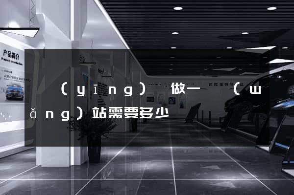 寶應(yīng)縣做一個網(wǎng)站需要多少錢