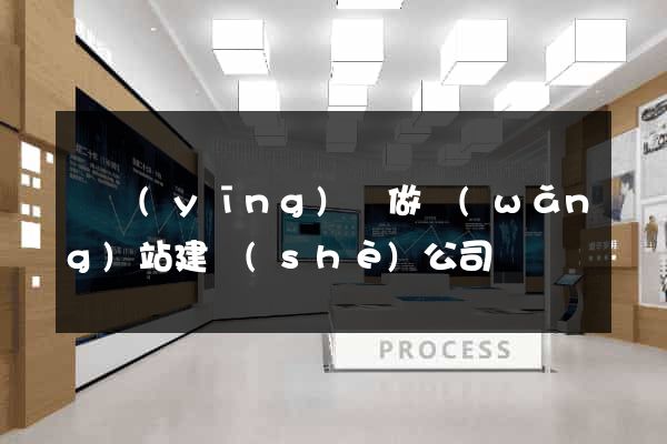 寶應(yīng)縣做網(wǎng)站建設(shè)公司