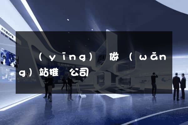 寶應(yīng)縣做網(wǎng)站推廣公司