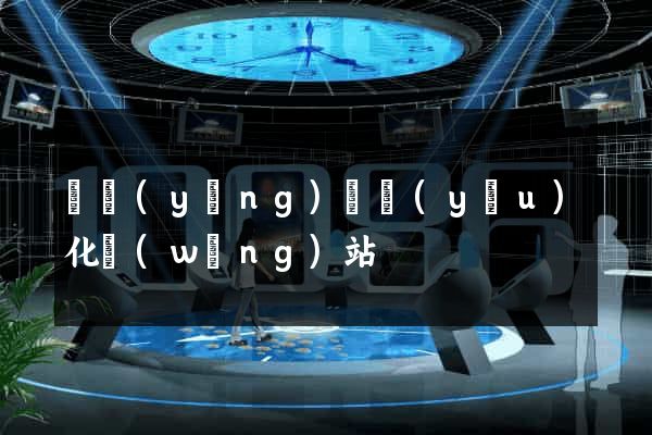 寶應(yīng)縣優(yōu)化網(wǎng)站