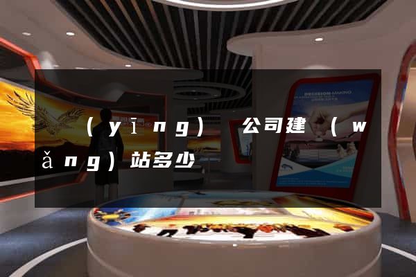寶應(yīng)縣公司建網(wǎng)站多少錢