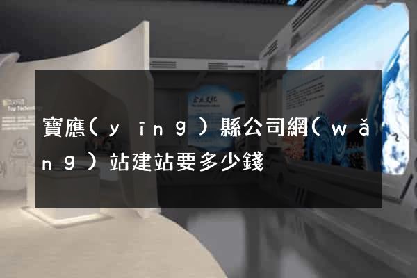 寶應(yīng)縣公司網(wǎng)站建站要多少錢