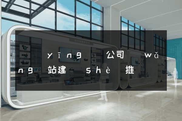 寶應(yīng)縣公司網(wǎng)站建設(shè)推廣