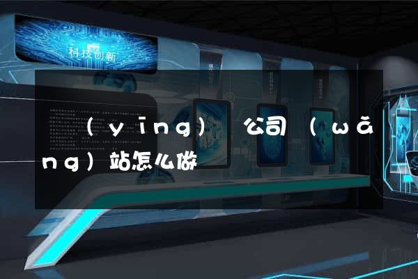 寶應(yīng)縣公司網(wǎng)站怎么做