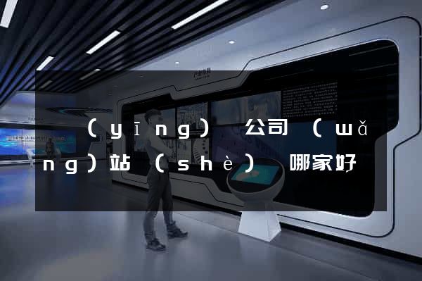 寶應(yīng)縣公司網(wǎng)站設(shè)計哪家好