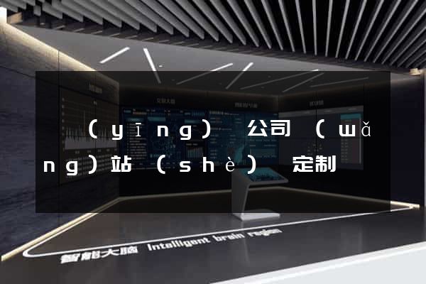 寶應(yīng)縣公司網(wǎng)站設(shè)計定制