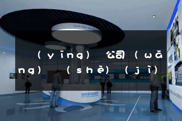 寶應(yīng)縣公司網(wǎng)頁設(shè)計(jì)