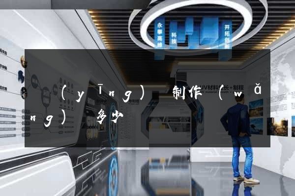 寶應(yīng)縣制作網(wǎng)頁多少錢
