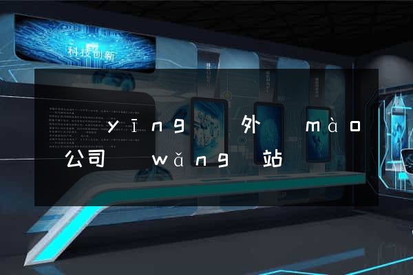寶應(yīng)縣外貿(mào)公司網(wǎng)站