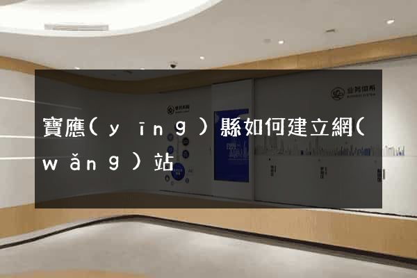 寶應(yīng)縣如何建立網(wǎng)站