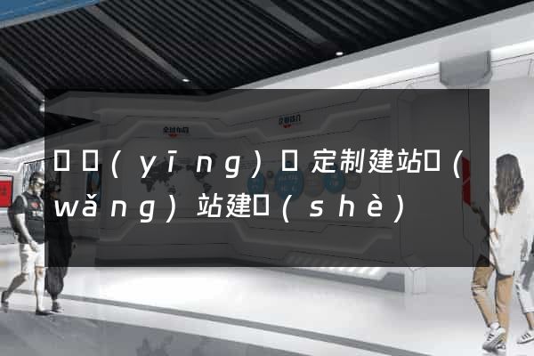 寶應(yīng)縣定制建站網(wǎng)站建設(shè)
