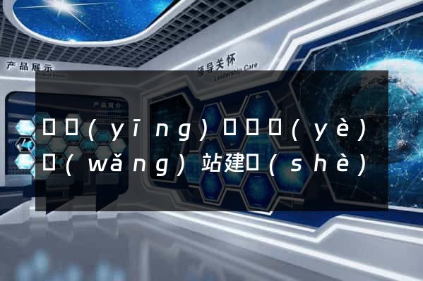 寶應(yīng)縣專業(yè)網(wǎng)站建設(shè)