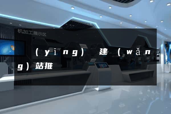 寶應(yīng)縣建網(wǎng)站推廣