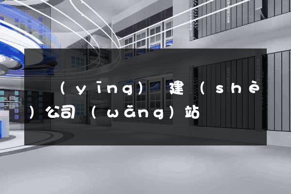 寶應(yīng)縣建設(shè)公司網(wǎng)站