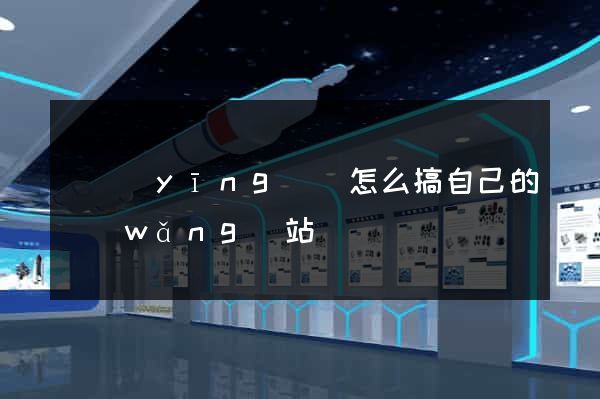 寶應(yīng)縣怎么搞自己的網(wǎng)站