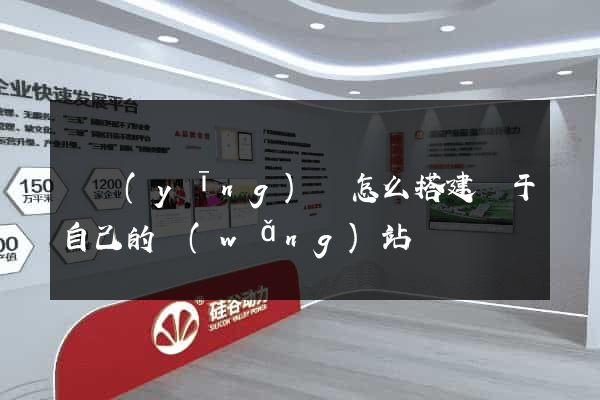 寶應(yīng)縣怎么搭建屬于自己的網(wǎng)站
