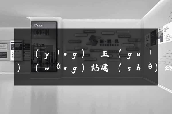 寶應(yīng)縣正規(guī)網(wǎng)站建設(shè)公司