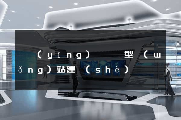 寶應(yīng)縣營銷型網(wǎng)站建設(shè)