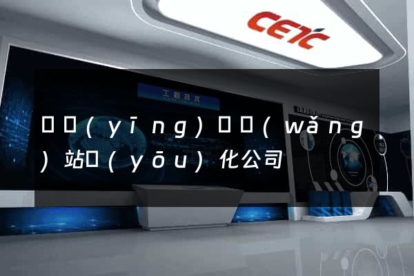 寶應(yīng)縣網(wǎng)站優(yōu)化公司