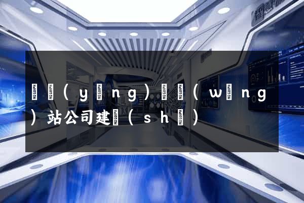 寶應(yīng)縣網(wǎng)站公司建設(shè)