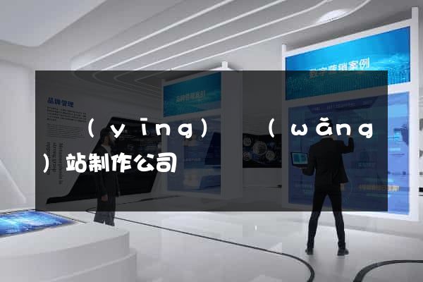 寶應(yīng)縣網(wǎng)站制作公司