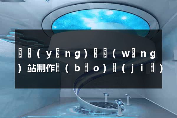 寶應(yīng)縣網(wǎng)站制作報(bào)價(jià)