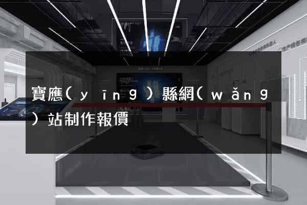 寶應(yīng)縣網(wǎng)站制作報價