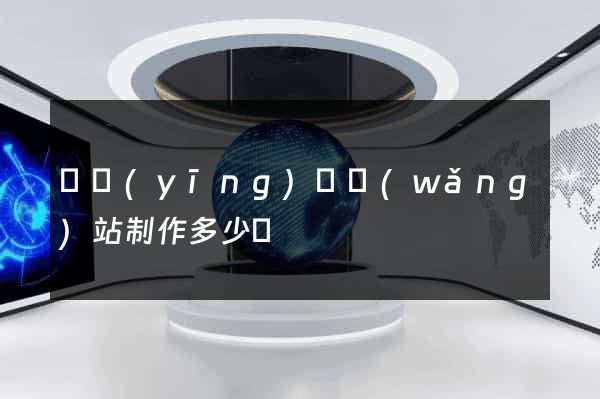 寶應(yīng)縣網(wǎng)站制作多少錢