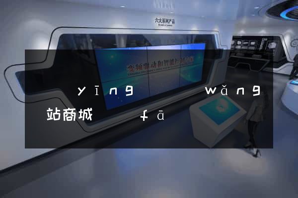 寶應(yīng)縣網(wǎng)站商城開發(fā)