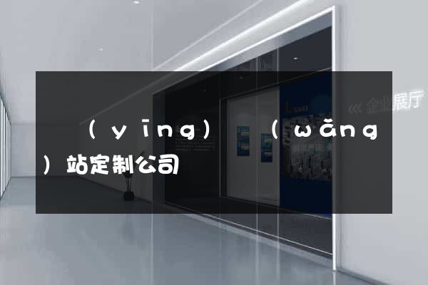 寶應(yīng)縣網(wǎng)站定制公司