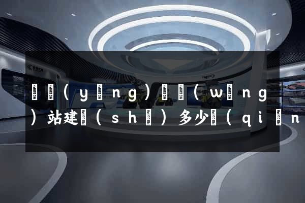 寶應(yīng)縣網(wǎng)站建設(shè)多少錢(qián)