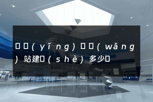 寶應(yīng)縣網(wǎng)站建設(shè)多少錢
