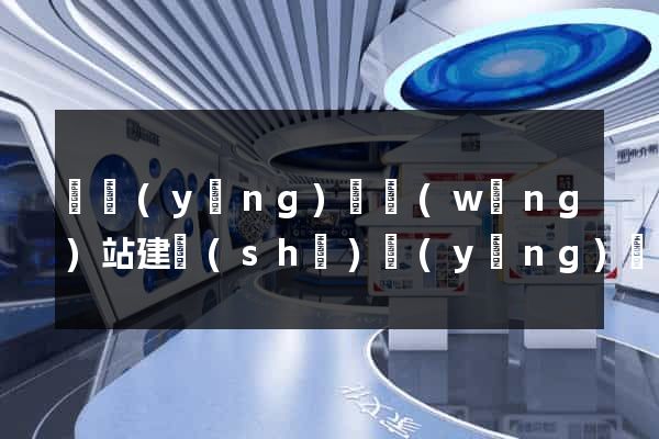 寶應(yīng)縣網(wǎng)站建設(shè)營(yíng)銷型
