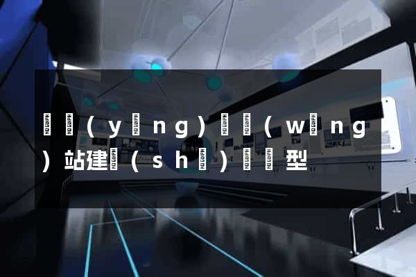 寶應(yīng)縣網(wǎng)站建設(shè)營銷型