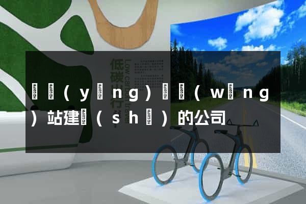寶應(yīng)縣網(wǎng)站建設(shè)的公司
