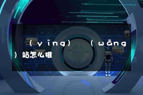 寶應(yīng)縣網(wǎng)站怎么推廣