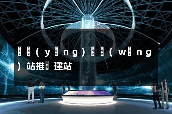 寶應(yīng)縣網(wǎng)站推廣建站