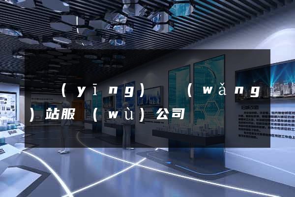 寶應(yīng)縣網(wǎng)站服務(wù)公司