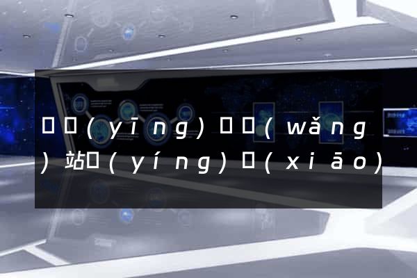 寶應(yīng)縣網(wǎng)站營(yíng)銷(xiāo)