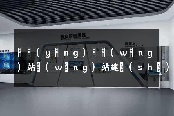 寶應(yīng)縣網(wǎng)站網(wǎng)站建設(shè)公司