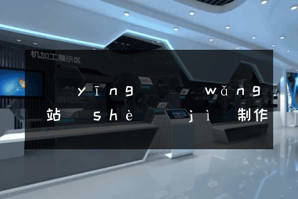 寶應(yīng)縣網(wǎng)站設(shè)計(jì)制作