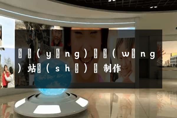 寶應(yīng)縣網(wǎng)站設(shè)計制作