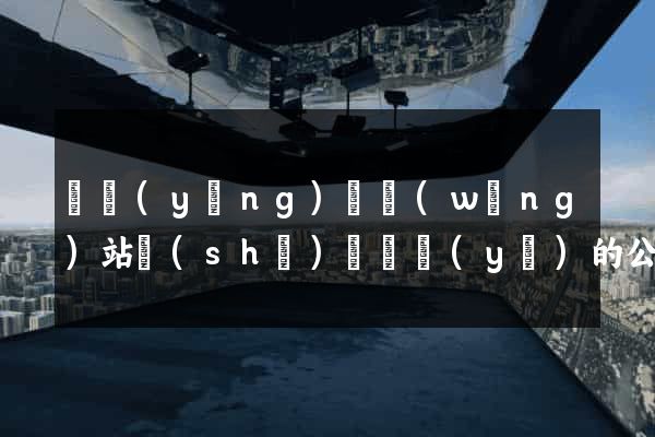寶應(yīng)縣網(wǎng)站設(shè)計專業(yè)的公司