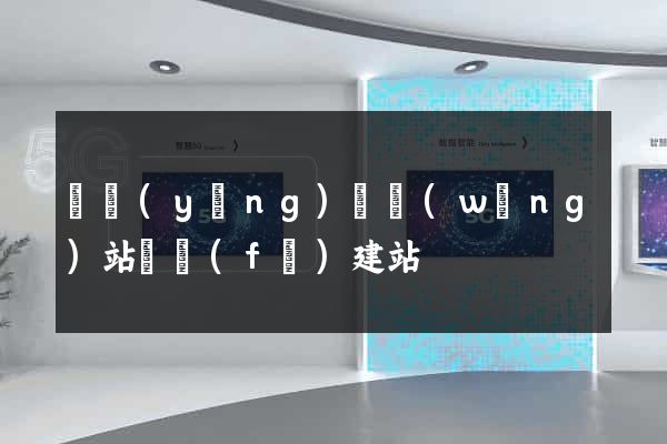 寶應(yīng)縣網(wǎng)站開發(fā)建站